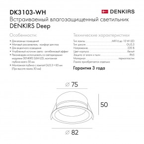 DK3103-WH Встраиваемый влагозащищенный светильник, IP 65, 10 Вт, GU5.3, LED, белый, пластик в Игре - igra.ok-mebel.com | фото 6