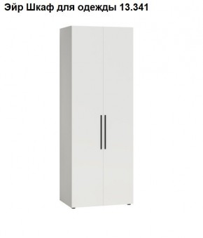 Эйр Шкаф для одежды 13.341 в Игре - igra.ok-mebel.com | фото