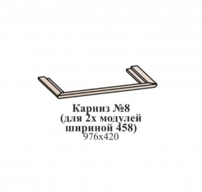 Карниз №8 (общий для 2-х модулей шириной 458 мм) ЭЙМИ Рэд фокс в Игре - igra.ok-mebel.com | фото