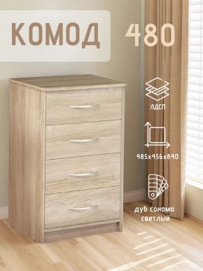 Комод 480 с 4-ящиками (Дуб сонома светлый) в Игре - igra.ok-mebel.com | фото 3