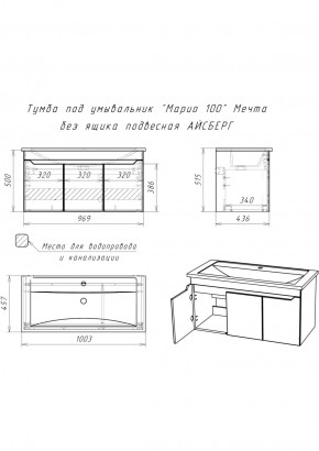 Тумба под умывальник "Maria 100" Мечта без ящика подвесная АЙСБЕРГ (DM2328T) в Игре - igra.ok-mebel.com | фото 10
