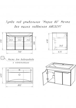 Тумба под умывальник "Maria 80" Мечта без ящика подвесная АЙСБЕРГ (DM2326T) в Игре - igra.ok-mebel.com | фото 12